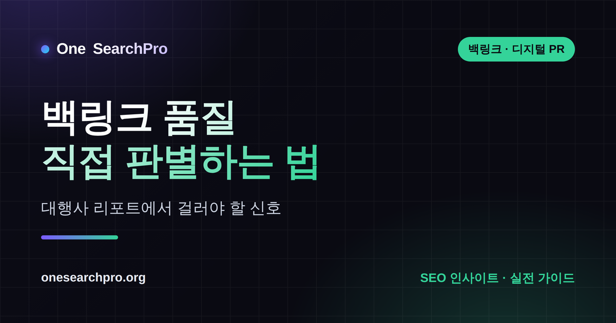 백링크 품질 직접 판별하는 법 — 대행사 리포트에서 걸러야 할 신호