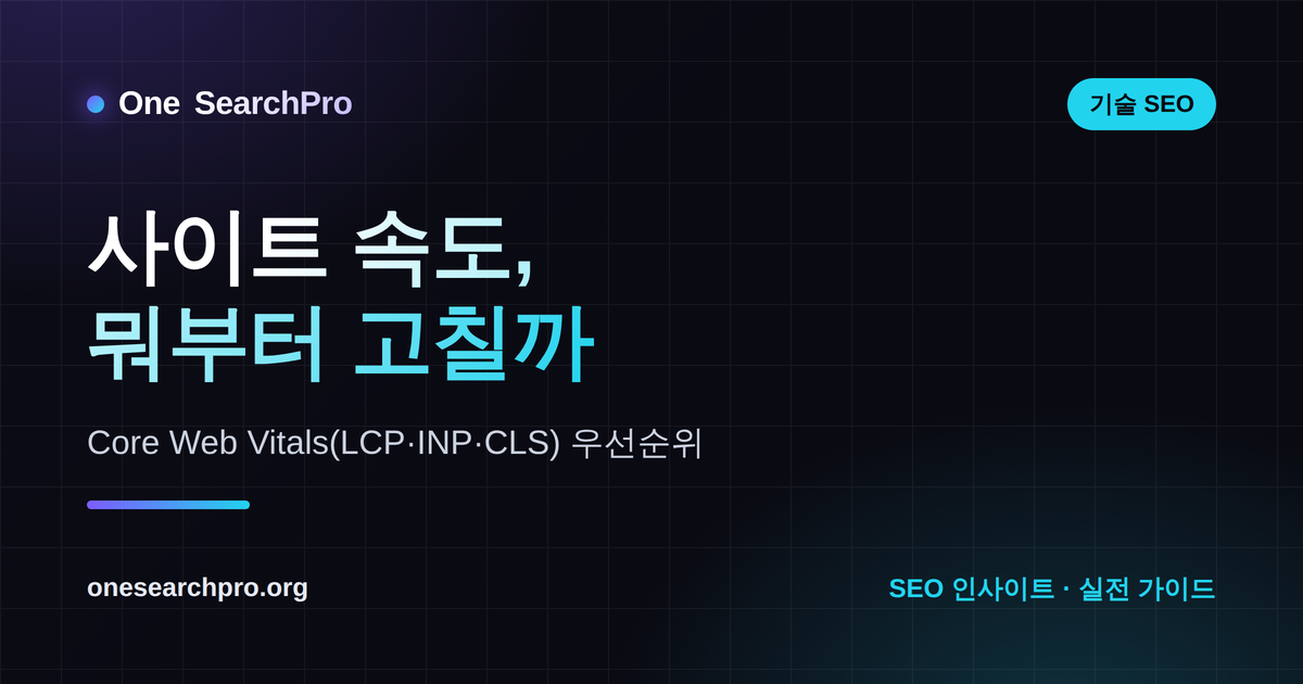 사이트 속도, 뭐부터 고쳐야 하나 — Core Web Vitals(LCP·INP·CLS) 우선순위