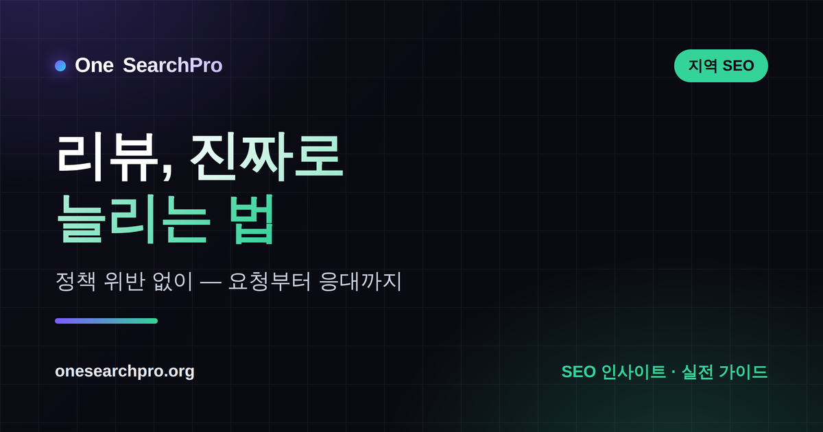 리뷰, 정책 위반 없이 진짜로 늘리는 법 — 요청부터 응대까지