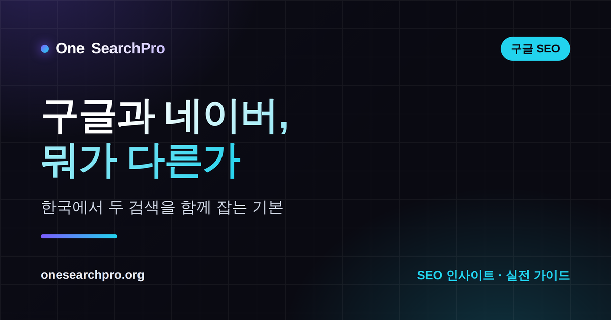 구글과 네이버, 뭐가 어떻게 다른가 — 한국에서 두 검색을 함께 잡는 기본