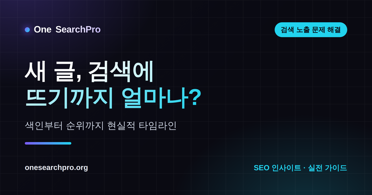 새 글이 검색에 뜨기까지 얼마나 걸릴까 — 색인부터 순위까지 현실적 타임라인