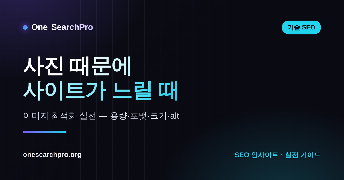 사진 때문에 사이트가 느릴 때 — 이미지 최적화 실전