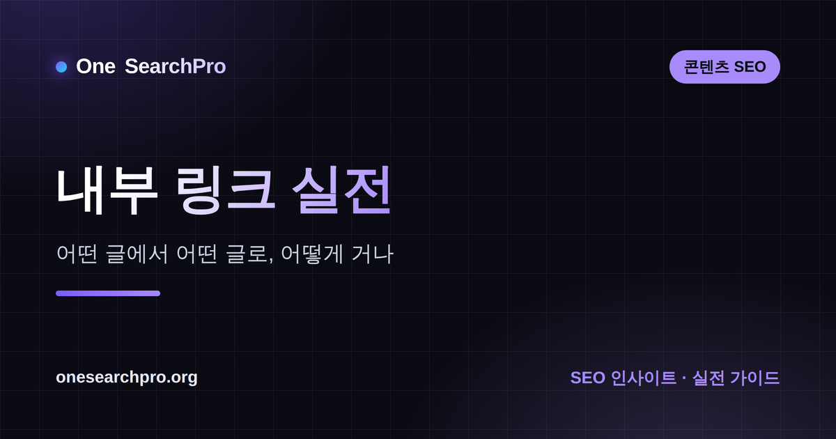 내부 링크 실전 — 어떤 글에서 어떤 글로, 어떻게 거나
