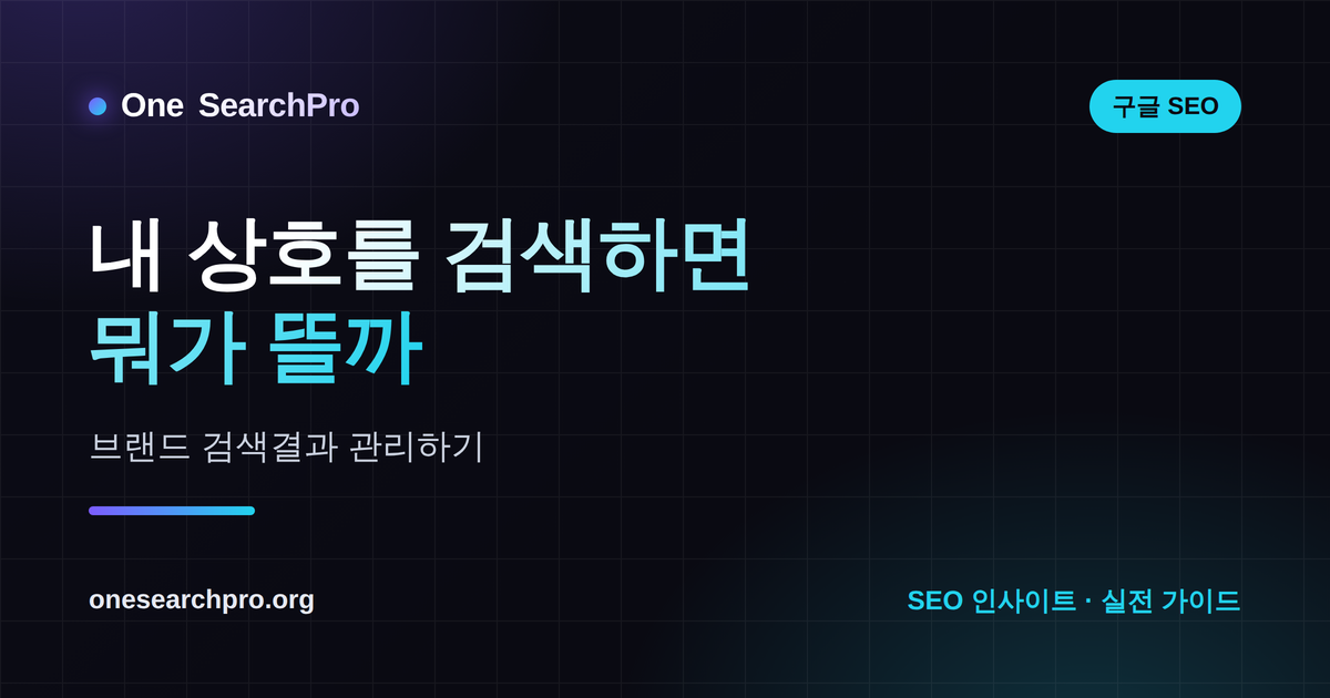 내 상호를 검색하면 뭐가 뜰까 — 브랜드 검색결과 관리하기