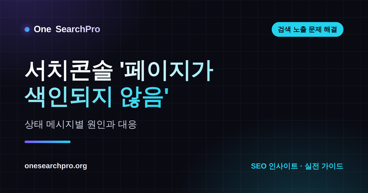 서치콘솔 '페이지가 색인되지 않음' — 상태 메시지별 원인과 대응