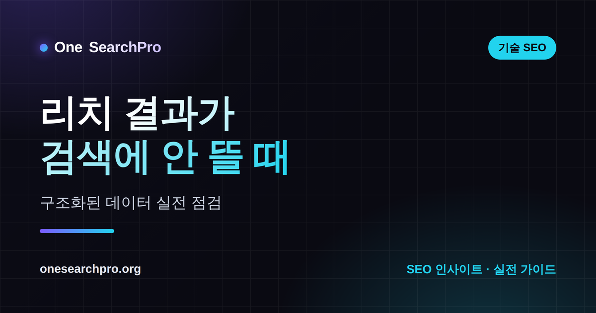 리치 결과(별점·FAQ)가 검색에 안 뜰 때 — 구조화된 데이터 실전 점검