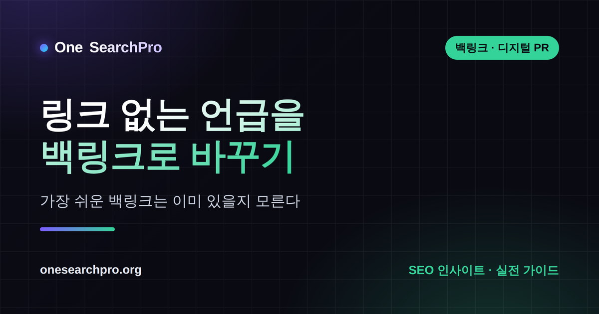 이미 언급됐는데 링크가 없다면 — '링크 없는 언급'을 백링크로 바꾸기