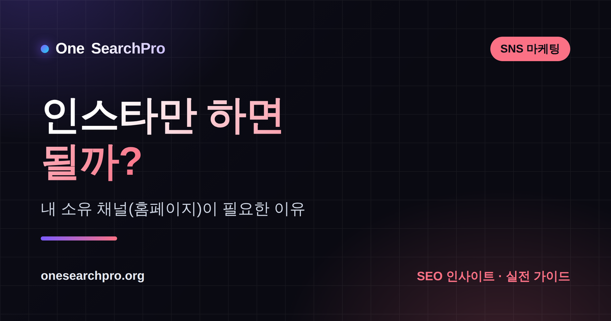인스타만 하면 될까 — 내 소유 채널(홈페이지)이 필요한 이유