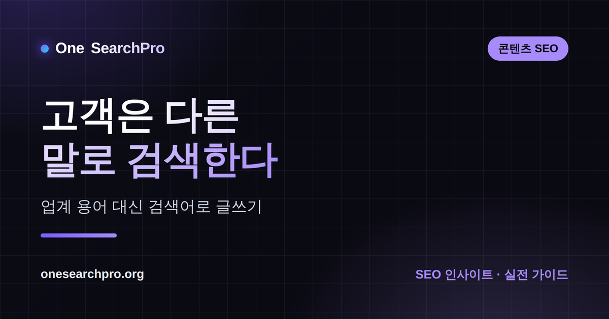 고객은 다른 말로 검색한다 — 업계 용어 대신 검색어로 글쓰기